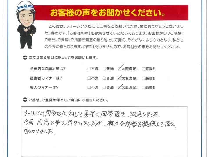   松江市　T様の声