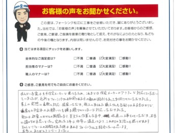 松江市　H様の声