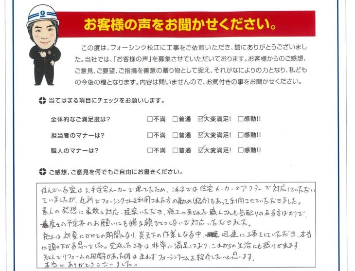   松江市　H様の声