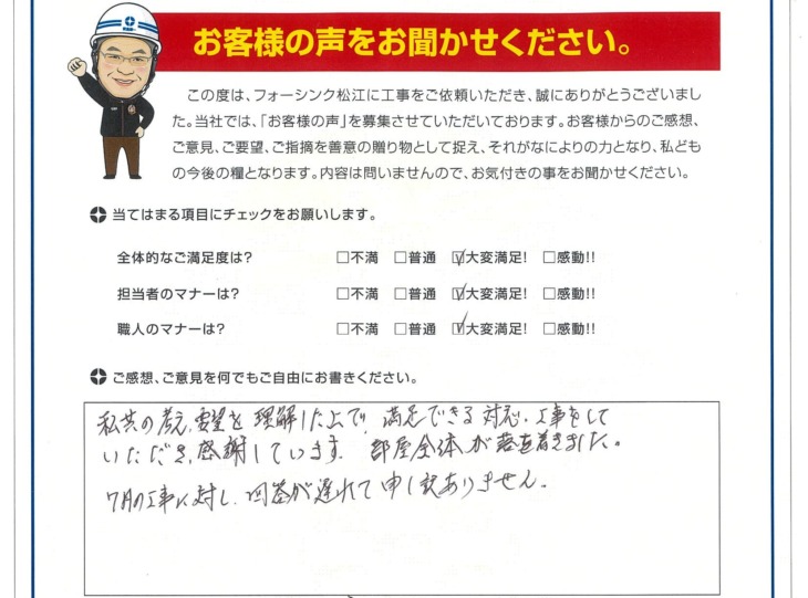   松江市　M様の声