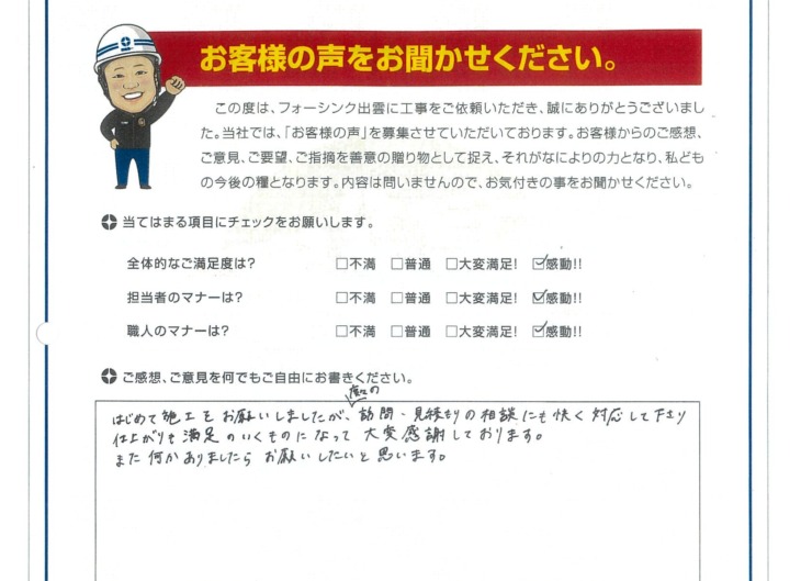   出雲市　N様の声