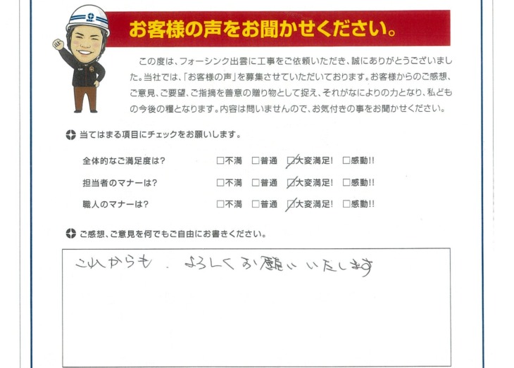   出雲市　K様の声