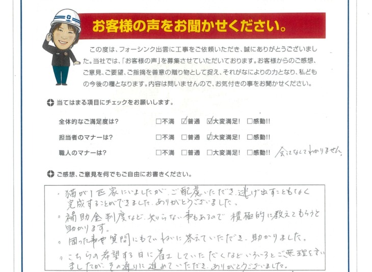   出雲市　M様の声