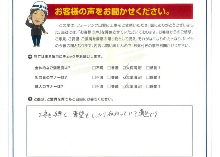   出雲市　H様の声