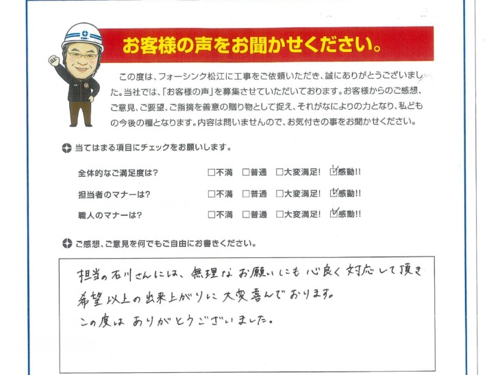   松江市　M様の声