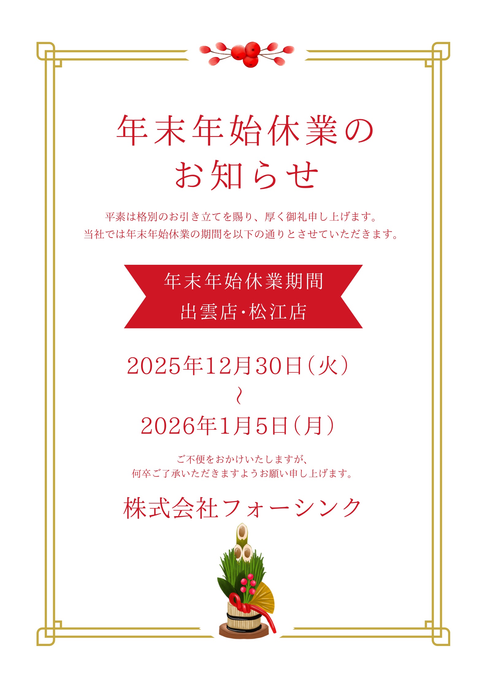 年末年始休業日のお知らせです☆