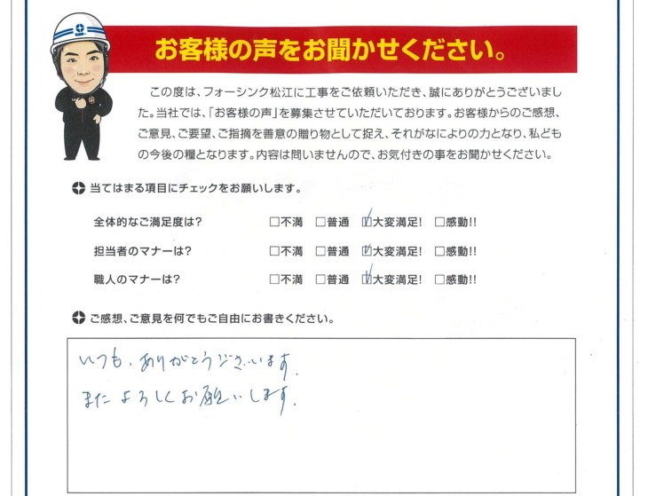   出雲市　S様の声