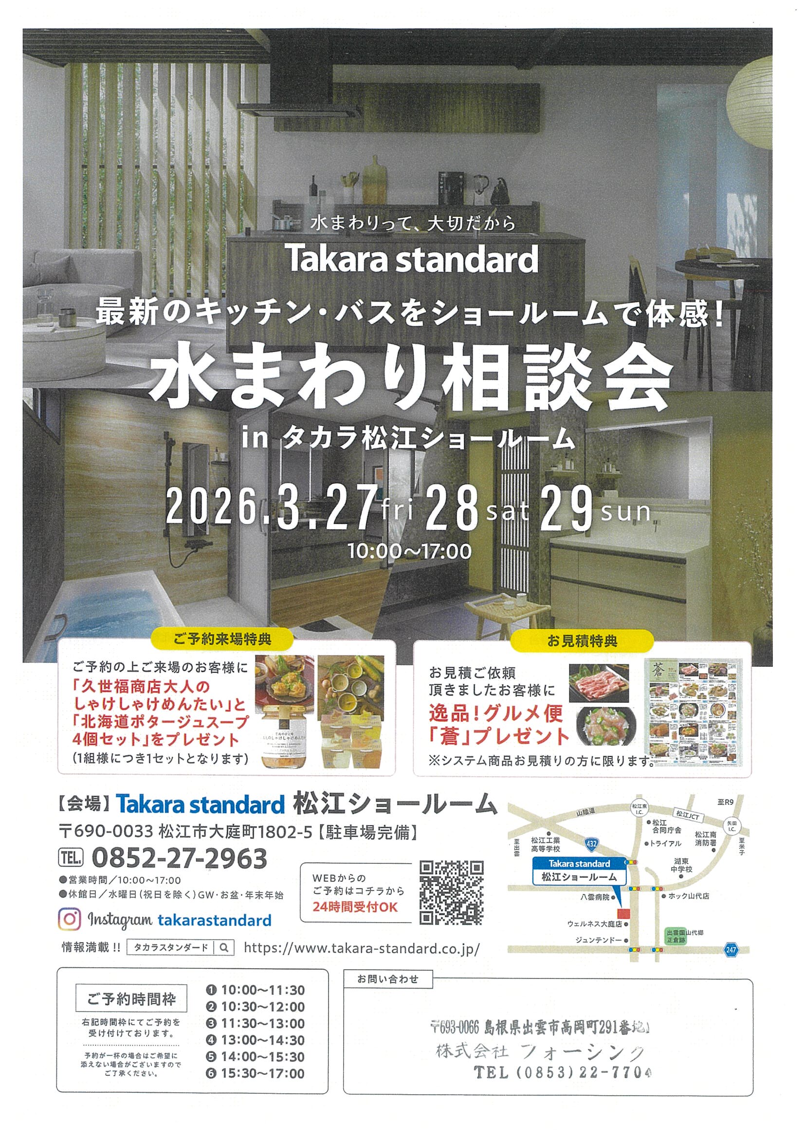 タカラスタンダード松江ショールーム「水まわり相談会」開催のお知らせ！