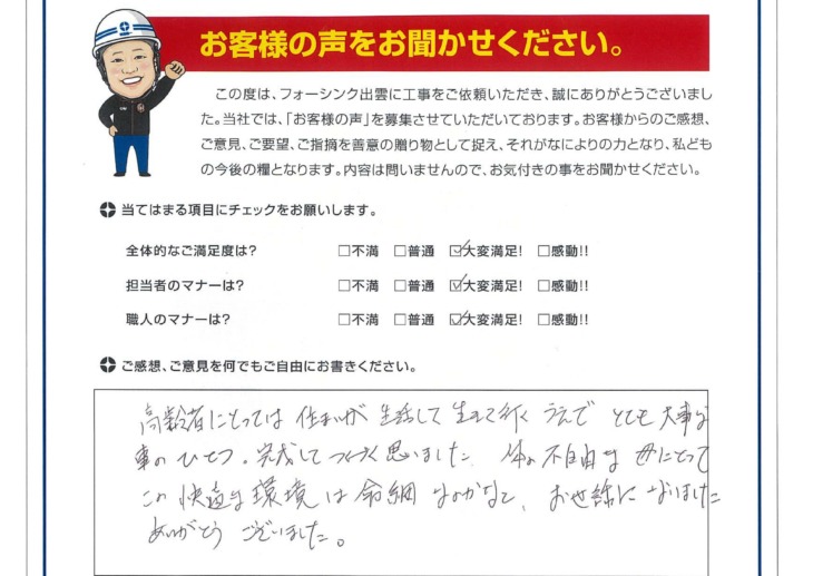   出雲市　K様の声