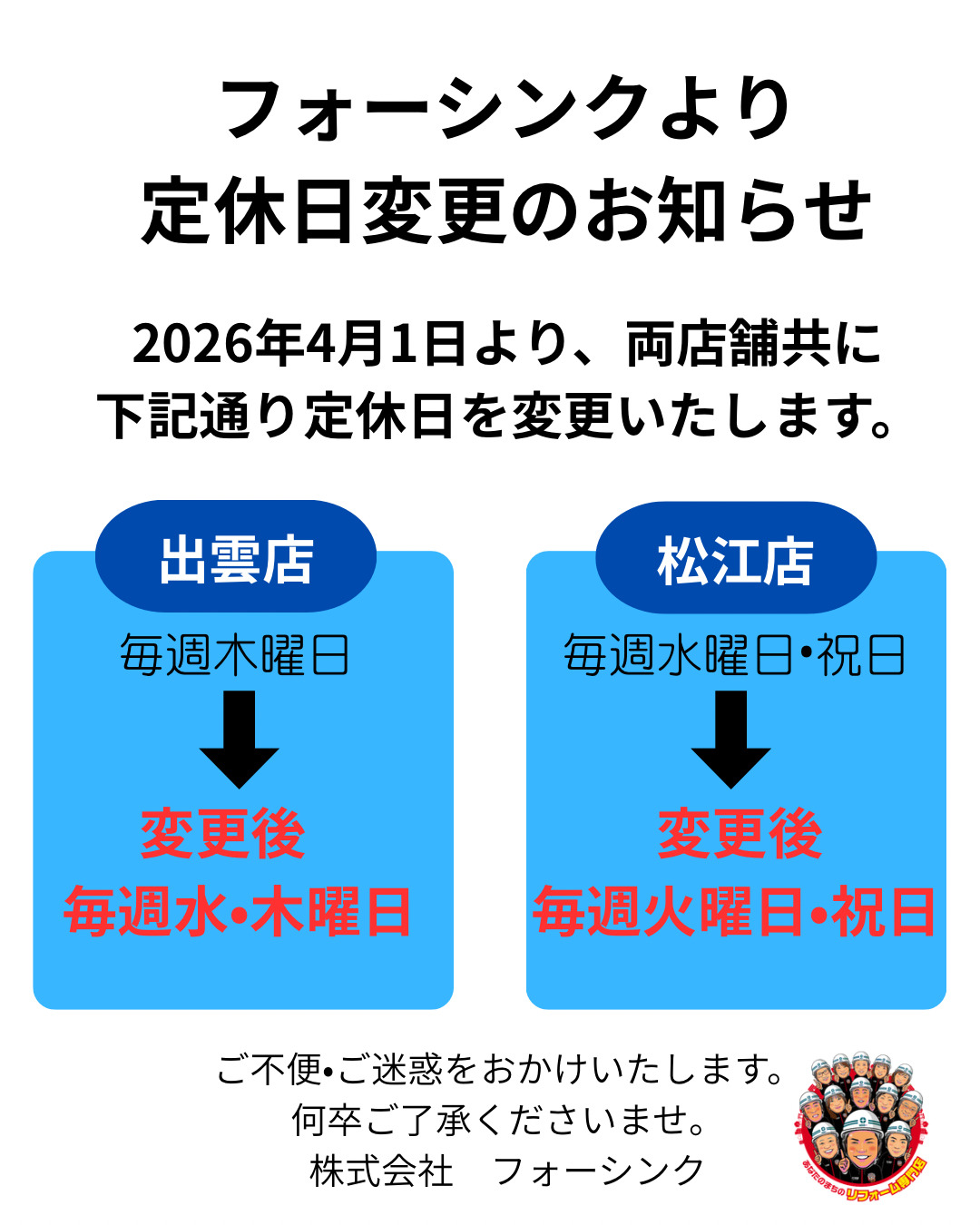 定休日変更のお知らせです～出雲店・松江店～