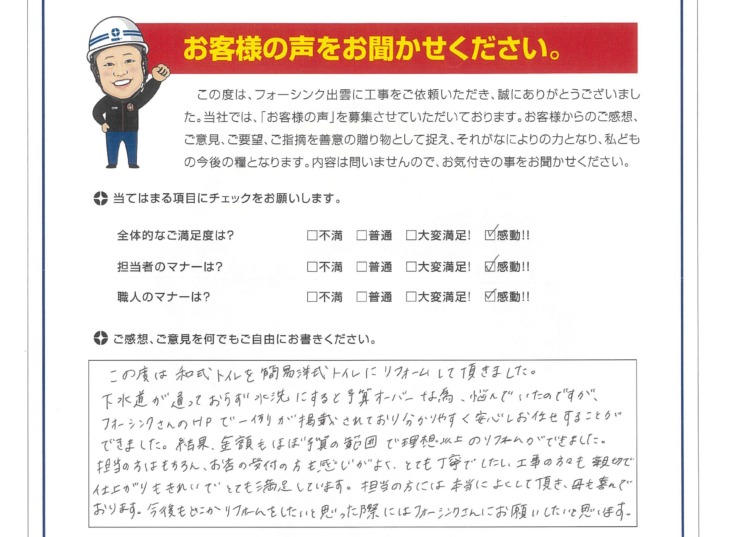   出雲市　T様の声