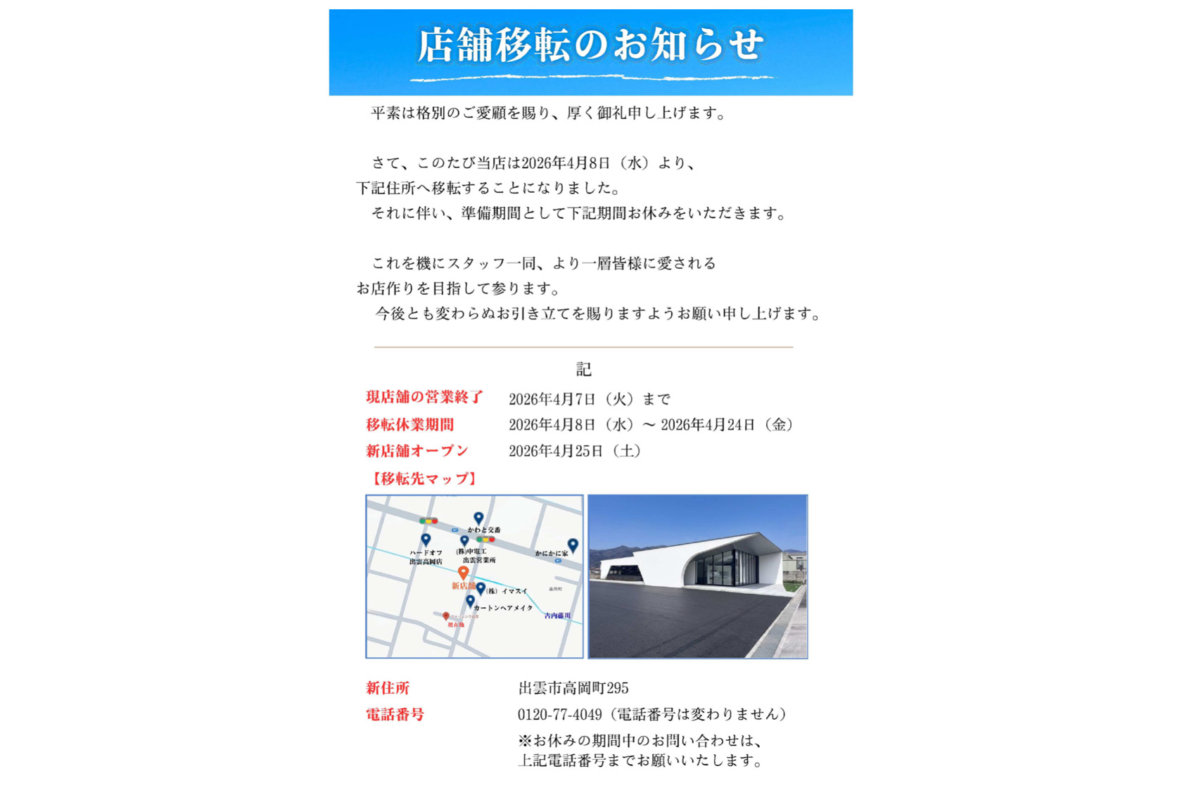 フォーシンク出雲店・店舗移転のお知らせです