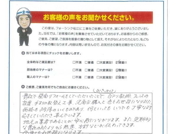 松江市　H様より