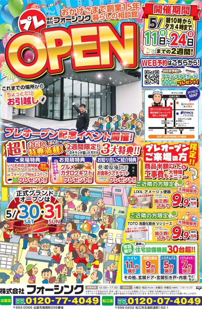フォーシンク出雲店 リニューアル プレオープン記念イベントを開催！