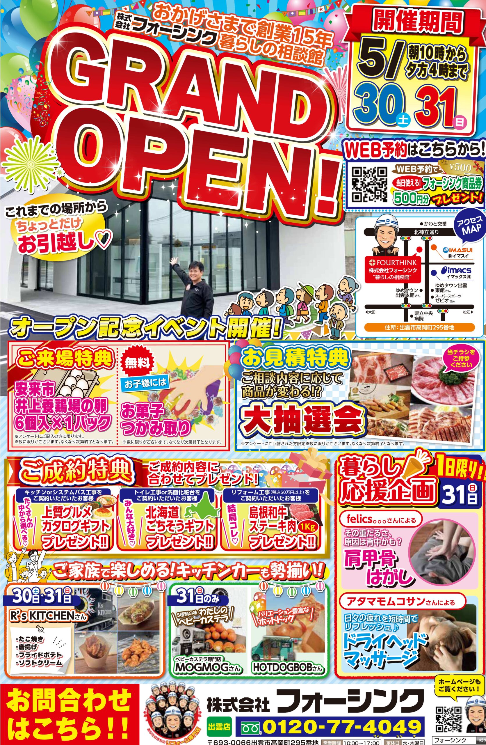 5/30・31開催決定！！フォーシンク出雲店 新社屋グランドオープンイベントのお知らせです♪