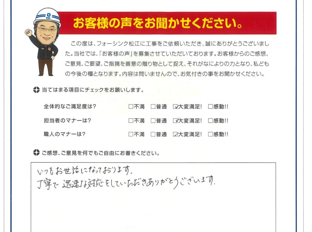松江市　S様より