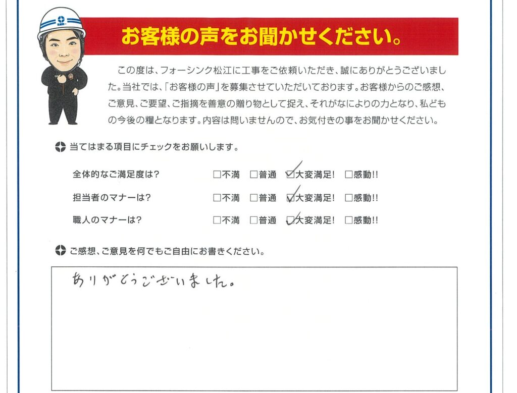 松江市 A様より