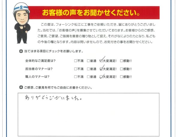 松江市 A様より