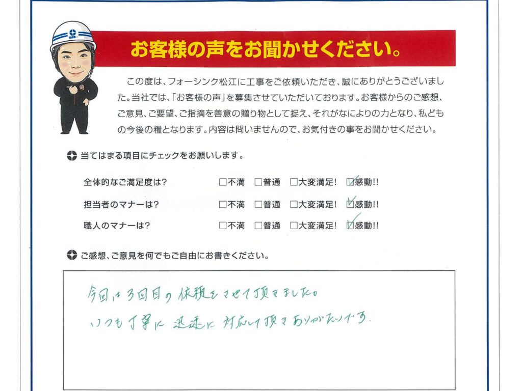 松江市　A様より