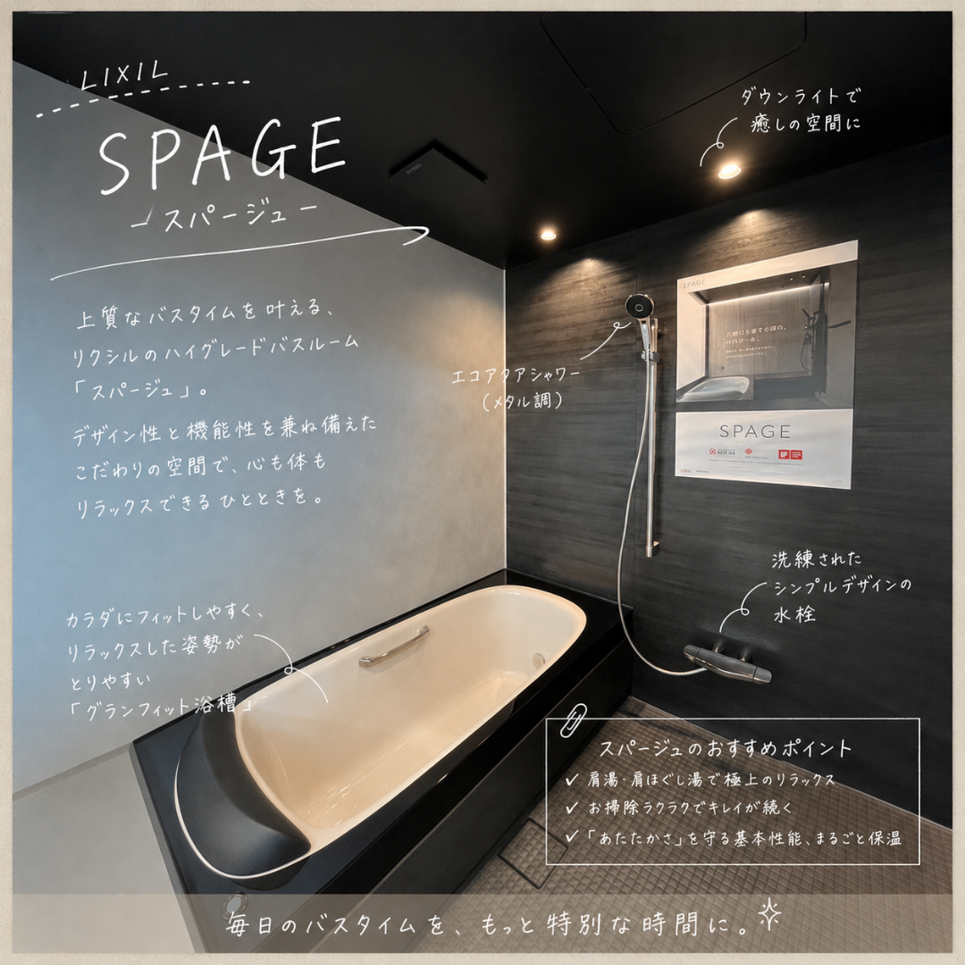 【出雲市・松江市】ワンランク上の癒し空間へ！LIXIL スパージュで叶える極上バスルーム！