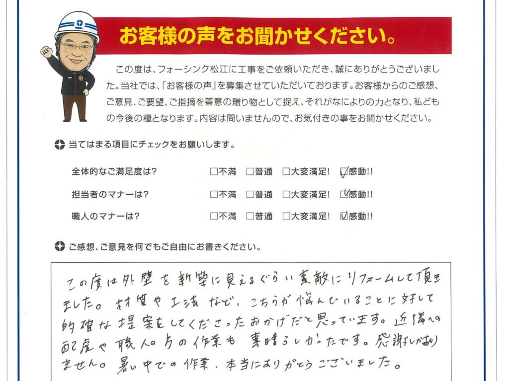 松江市　I様より