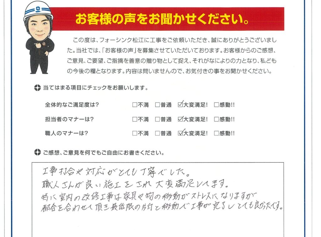 松江市　S様より