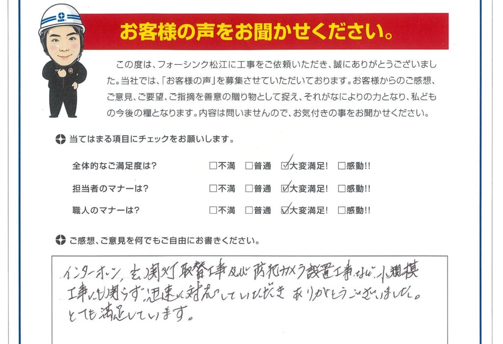 松江市　T様より