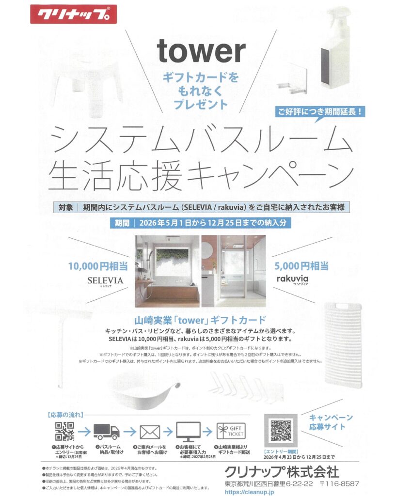 【出雲市・松江市】クリナップの水まわり生活応援キャンペーン開催中！！