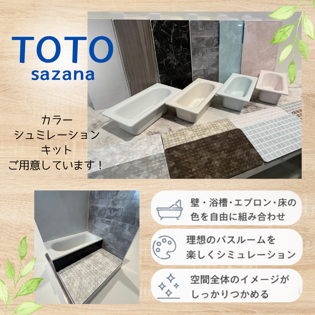 【出雲市・松江市】TOTOサザナのカラーシミュレーションキットで簡単色選び♪