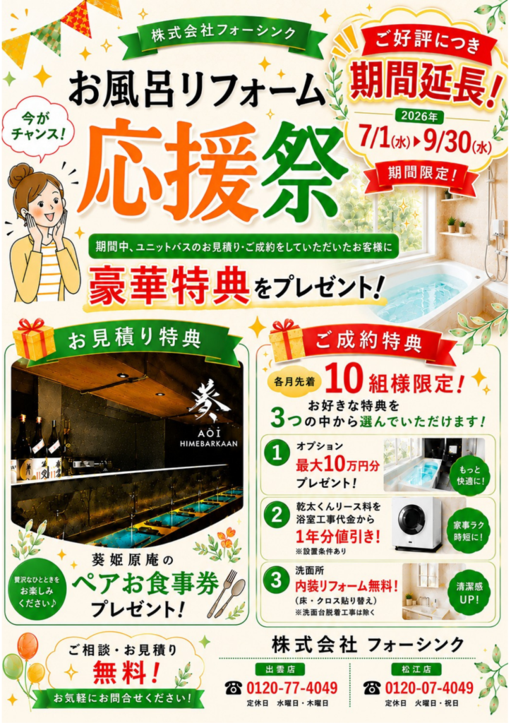 【出雲市・松江市】 ご好評につき『お風呂リフォーム応援祭』9月30日（水）まで期間延長！