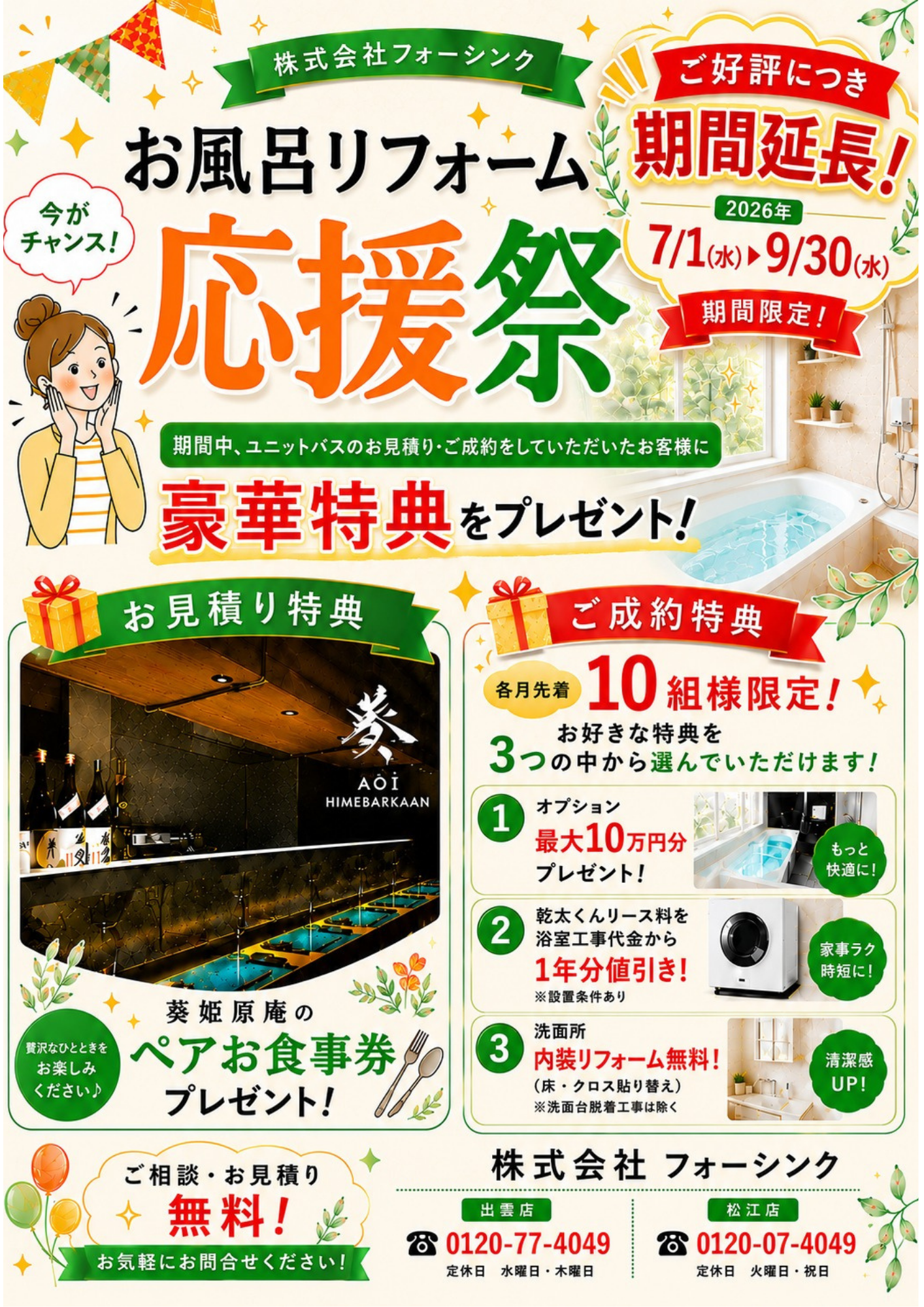 【出雲市・松江市】 ご好評につき『お風呂リフォーム応援祭』9月30日（水）まで期間延長！