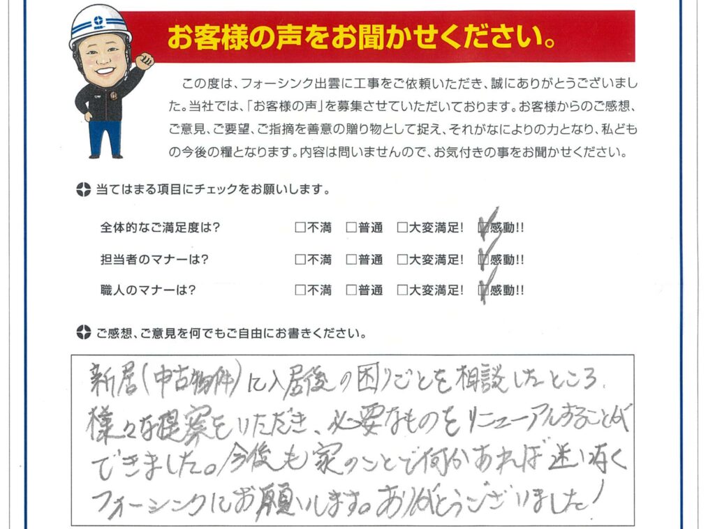 松江市　I様より