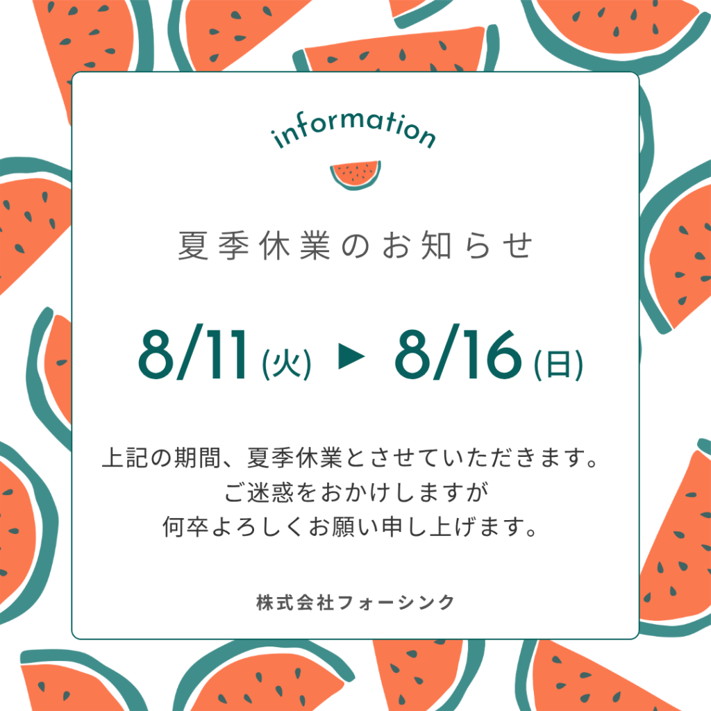 ☆夏季休業のお知らせです☆