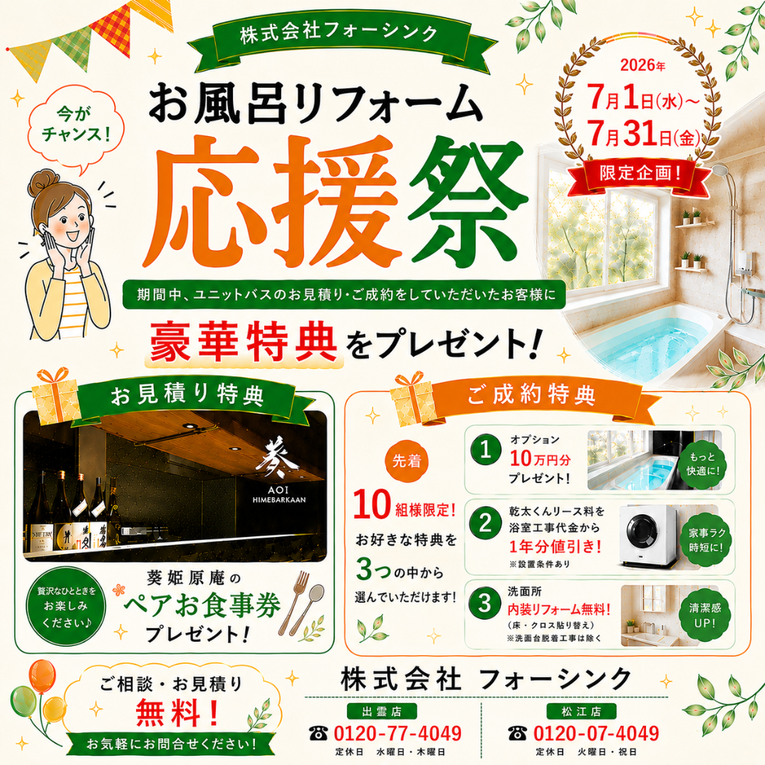 【出雲市・松江市】🛁✨ お風呂リフォーム応援祭 開催中！✨