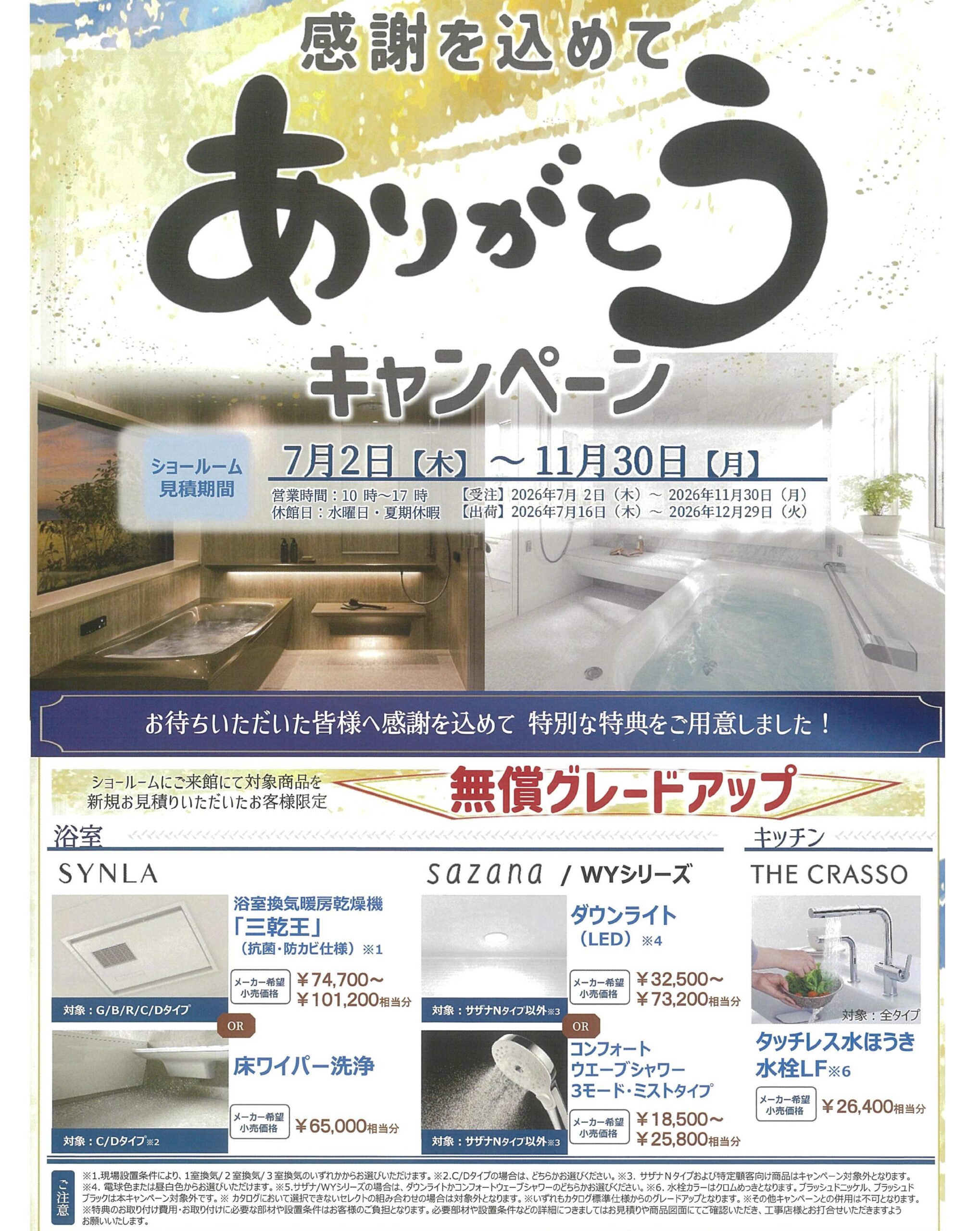 【出雲市・松江市】TOTOありがとうキャンペーン開催中！お得に水まわりをリフォームするチャンス！