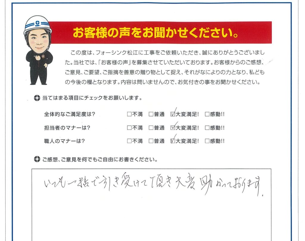 松江市　T様より