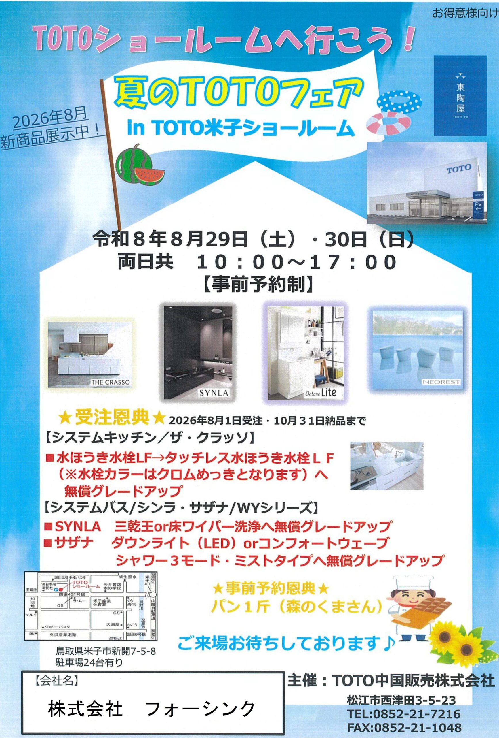 【出雲市・松江市】TOTO「夏のTOTOフェア」開催！米子ショールームで最新商品を体験