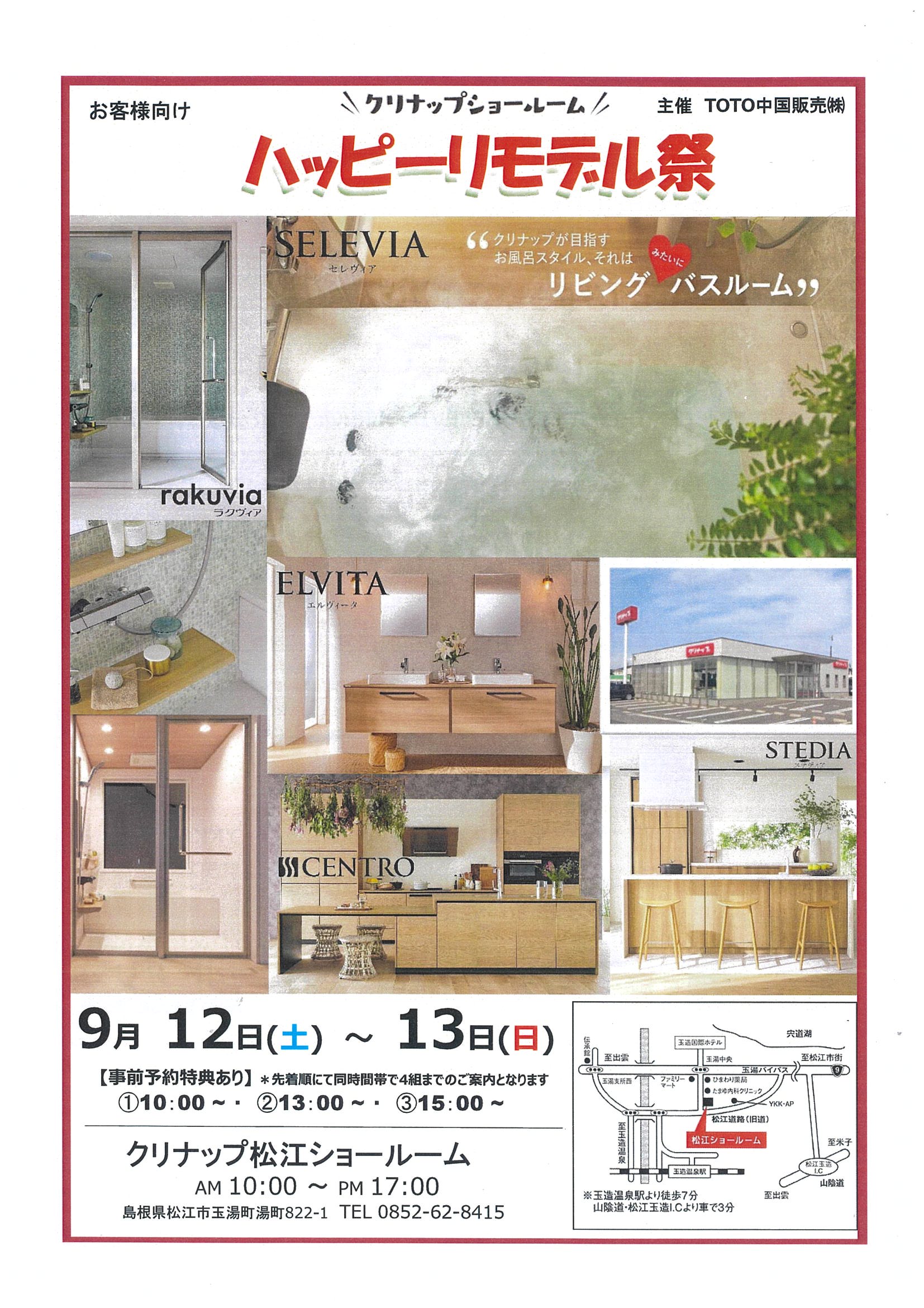 【出雲市・松江市】クリナップショールーム・ハッピーリモデル祭り開催します♪