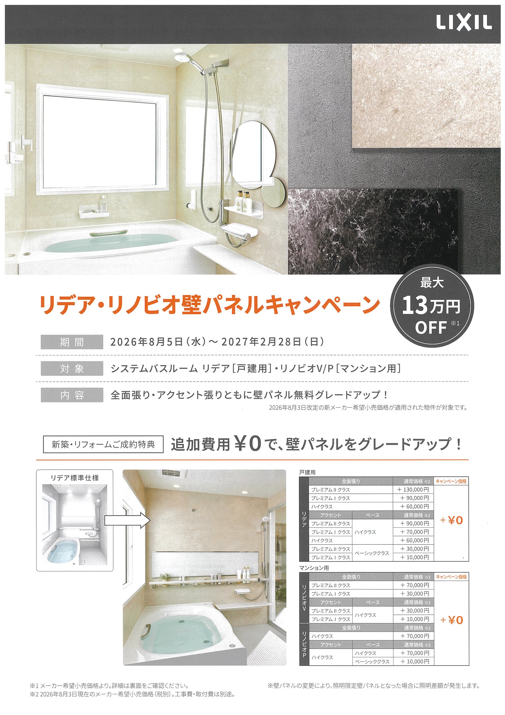 【出雲市・松江市】LIXIL リデア・リノビオV・P「壁パネルキャンペーン」開催中！