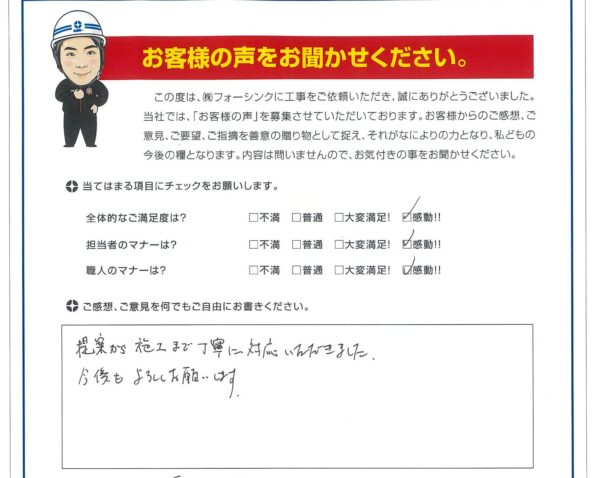 松江市　H様より