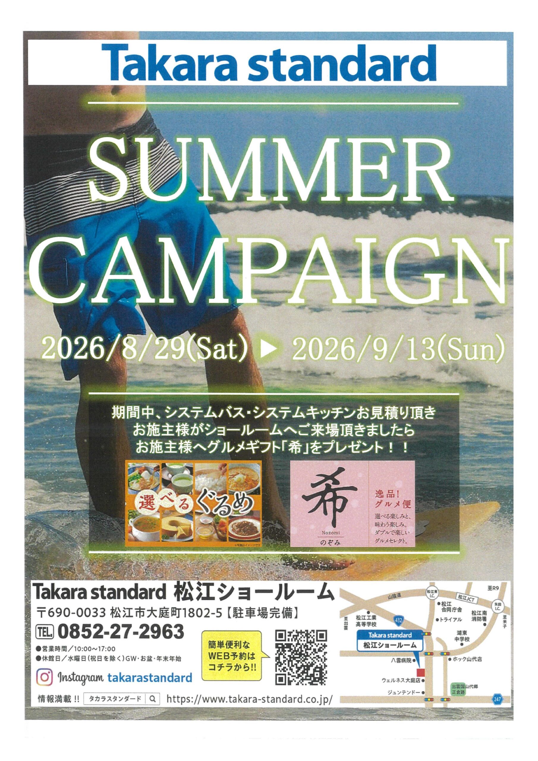 【出雲市・松江市】タカラスタンダード「SUMMER CAMPAIGN」開催中！