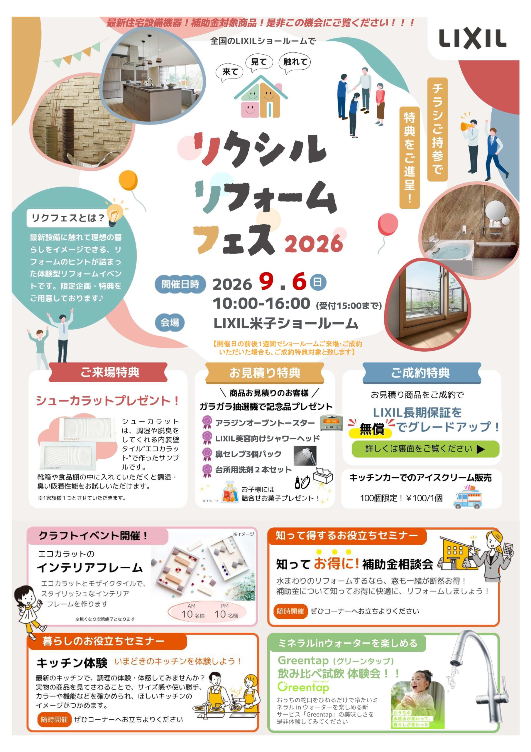 【出雲市・松江市】LIXIL「リクシルリフォームフェス2026」開催のご案内！