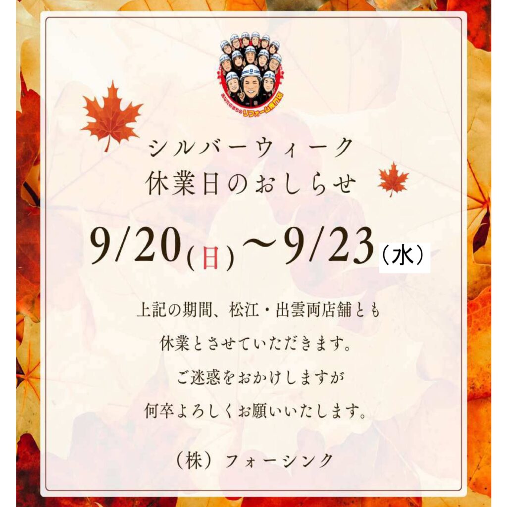 ☆シルバーウイーク休業日のお知らせです☆