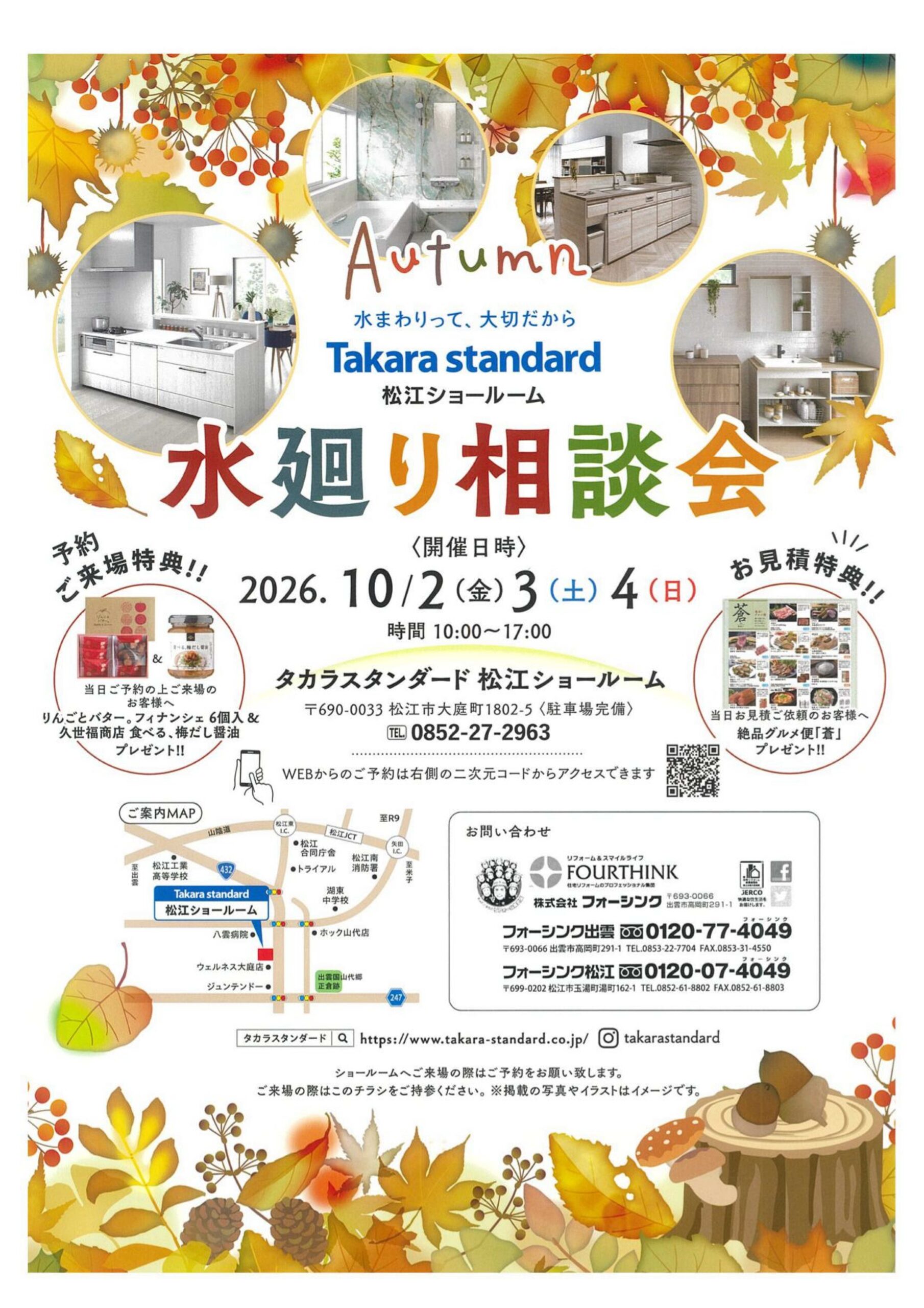 【出雲市・松江市】タカラスタンダード「秋の水廻り相談会」開催！