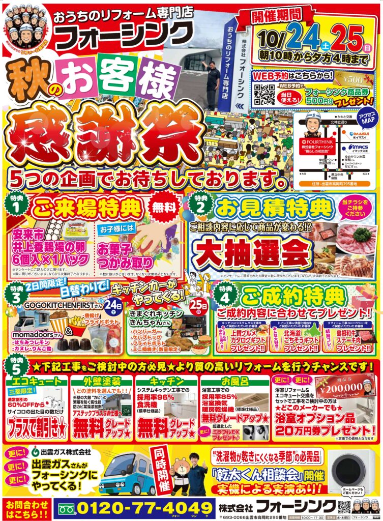 【出雲市】10/24・25 フォーシンク秋のお客様感謝祭開催決定のお知らせ！！