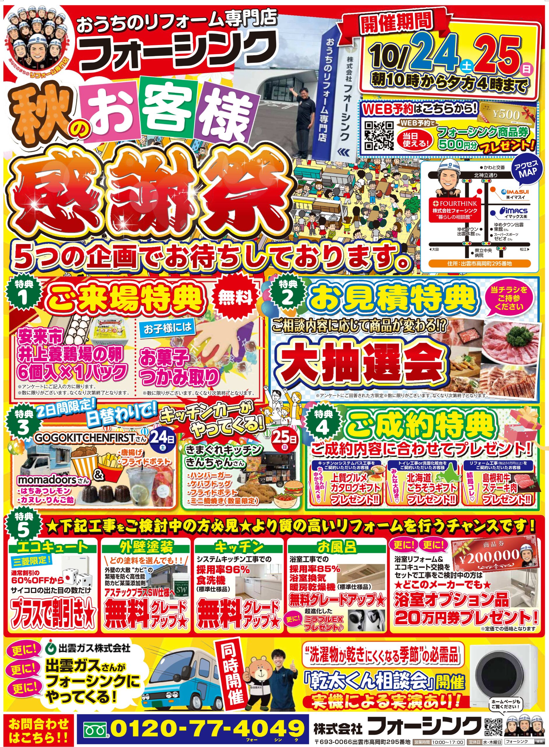 【出雲市】10/24・25 フォーシンク秋のお客様感謝祭開催決定のお知らせ！！